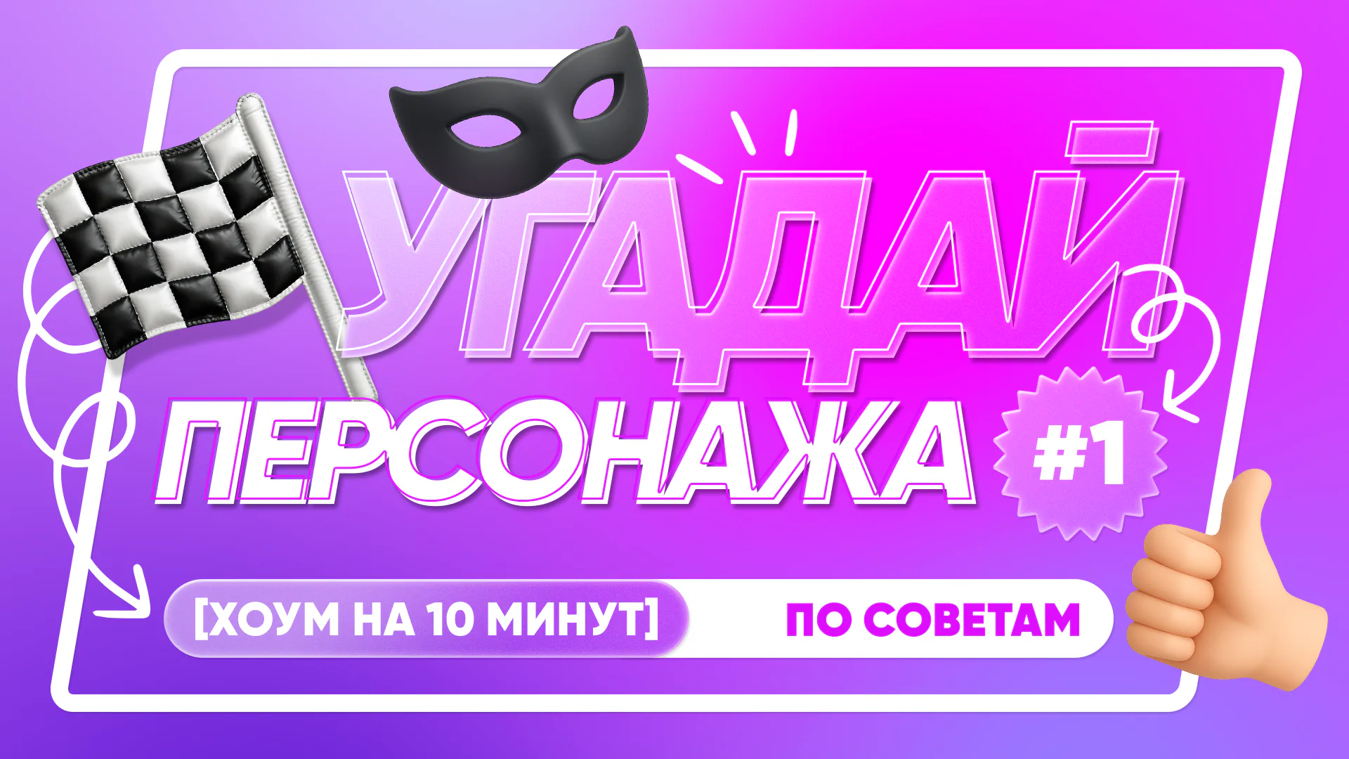 [советы для персонажей]